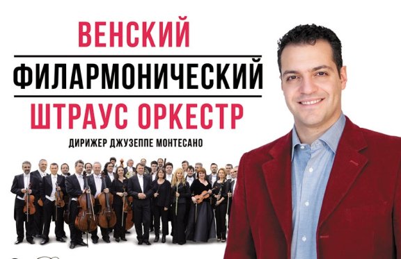 Венский филармонический штраус оркестр