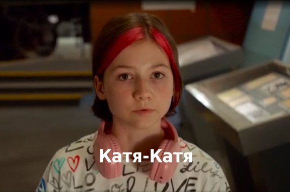 Катя-Катя