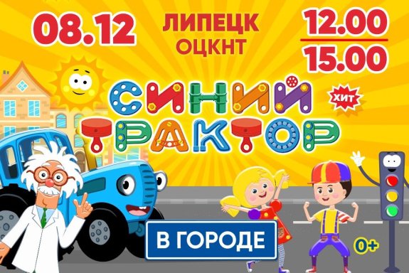 Синий Трактор в городе! Новое Шоу