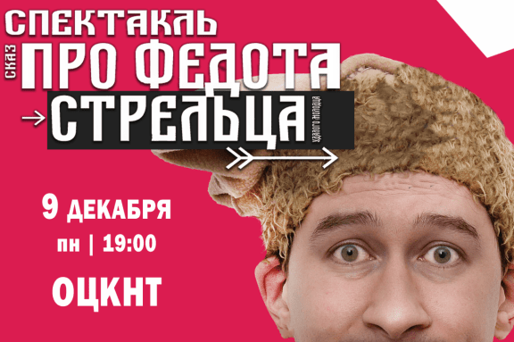 Спектакль «Про Федота-стрельца»