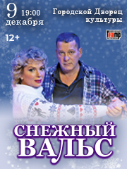 Спектакль «Снежный вальс»