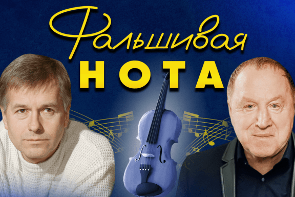 Спектакль «Фальшивая нота»