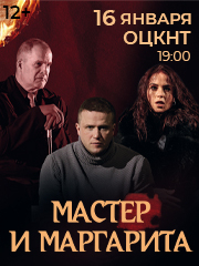 Спектакль «Мастер и Маргарита»
