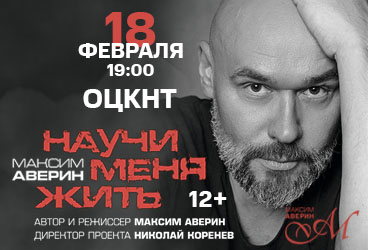 Максим Аверин «Научи меня жить»