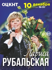 Лариса Рубальская