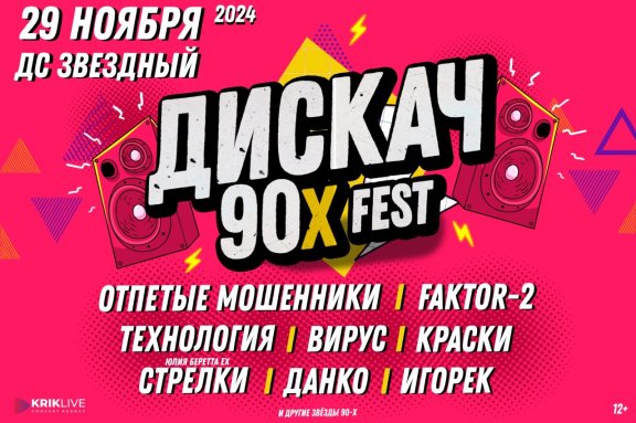 ДИСКАЧ 90-Х fest