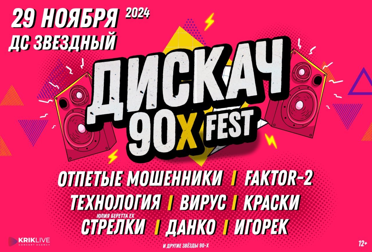 ДИСКАЧ 90-Х fest - Билеты на концерт, в театр, цирк, заказать и купить  билеты онлайн – Кассы Ру Липецк