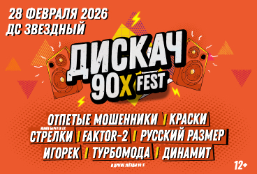 &Dcy;&icy;&scy;&kcy;&acy;&chcy; 90-&khcy;