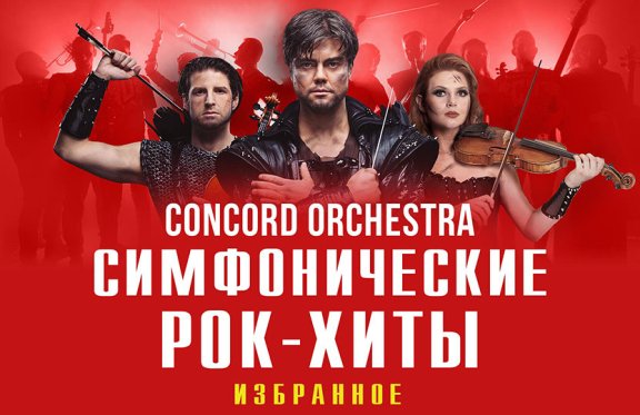 Concord Orchestra Рождение Мира Купить Билеты Краснодар