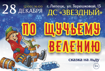 Новогодняя сказка на льду «По щучьему велению»