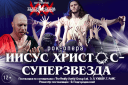 Иисус Христос - суперзвезда