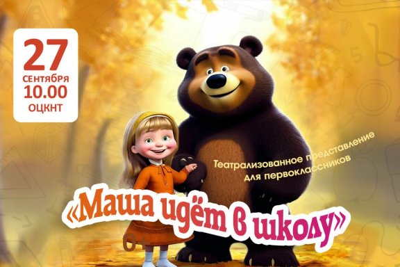 Маша идёт в школу