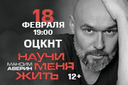 Максим Аверин «Научи меня жить»