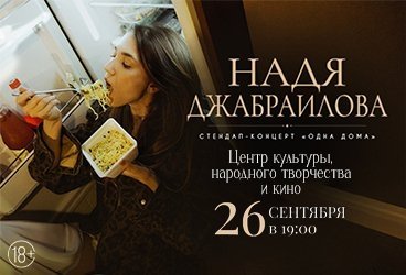 &Ncy;&acy;&dcy;&yacy; &Dcy;&zhcy;&acy;&bcy;&rcy;&acy;&icy;&lcy;&ocy;&vcy;&acy;&period; Stand Up &lpar;&Scy;&tcy;&iecy;&ncy;&dcy;&acy;&pcy;&rpar;