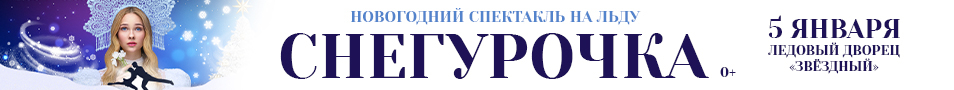 Новогодний спектакль на льду «Снегурочка»