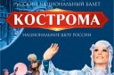 Национальное шоу России "Кострома"