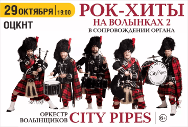 City pipes. Рок-хиты на волынках 2