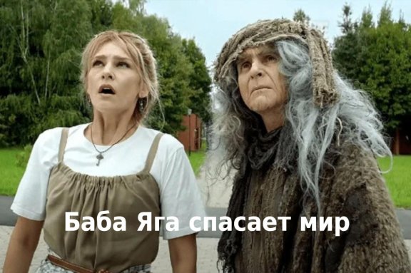 Баба Яга спасает мир