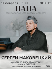 Спектакль «Папа»