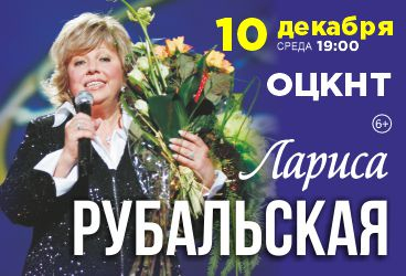 Лариса Рубальская