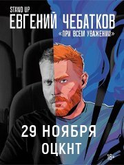 Евгений Чебатков