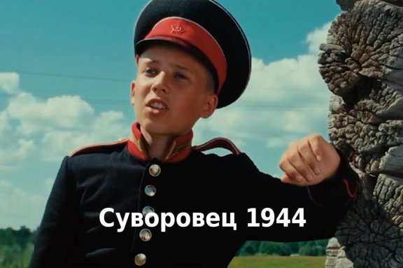 Суворовец 1944