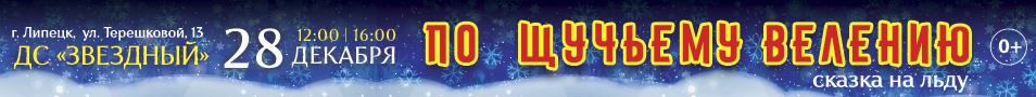 Новогодняя сказка на льду «По щучьему велению»