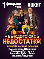 Спектакль «У каждого свои недостатки»