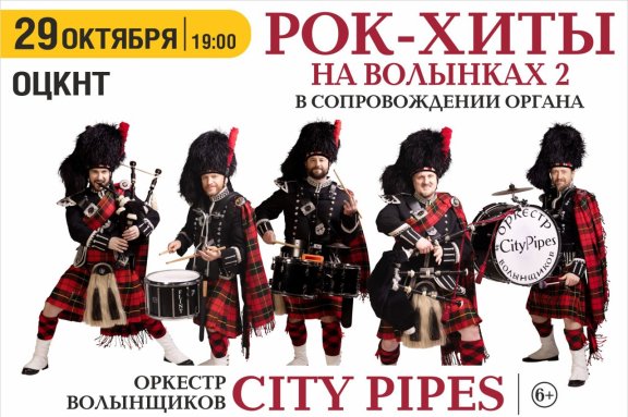 City pipes. Рок-хиты на волынках 2