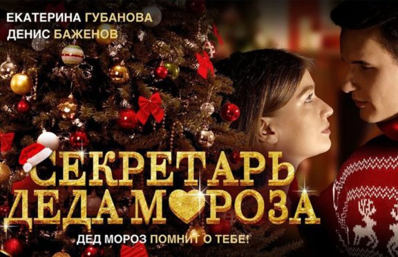 Секретарь Деда Мороза