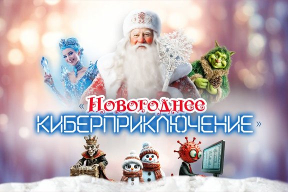 Новогоднее Киберприключение!