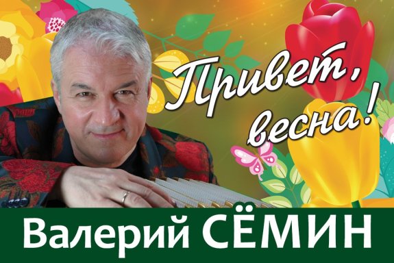 Валерий Сёмин