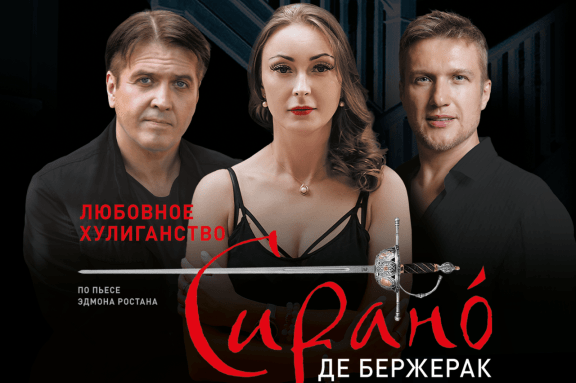 Спектакль «Сирано де Бержерак»