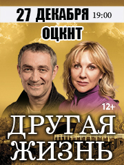 Спектакль «Другая жизнь»