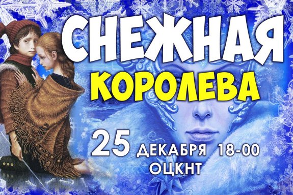 Снежная королева