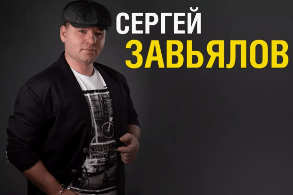 Сергей Завьялов