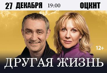 Спектакль «Другая жизнь»