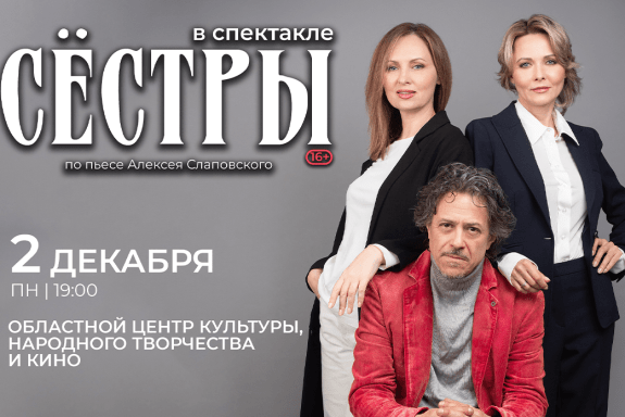 Спектакль «Сёстры»