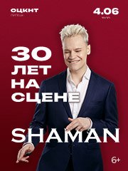 SHAMAN &vert; 30 &Lcy;&IEcy;&Tcy; &Ncy;&Acy; &Scy;&TScy;&IEcy;&Ncy;&IEcy;