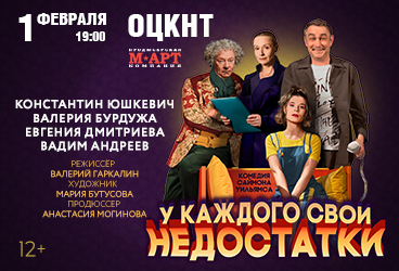Спектакль «У каждого свои недостатки»