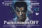 РаскольникOFF
