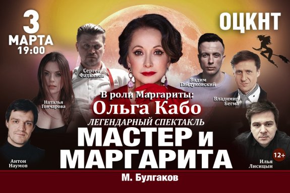 Спектакль "Мастер и Маргарита"