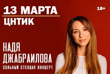 Надя Джабраилова. Stand Up Липецк