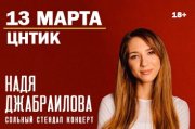 Надя Джабраилова. Stand Up Липецк