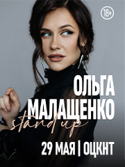 &Ocy;&lcy;&softcy;&gcy;&acy; &Mcy;&acy;&lcy;&acy;&shchcy;&iecy;&ncy;&kcy;&ocy;&period; Stand Up &Lcy;&icy;&pcy;&iecy;&tscy;&kcy;