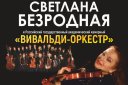 С.Безродная и «Вивальди оркестр»