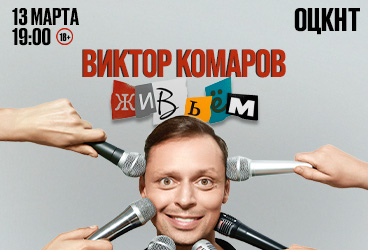 Виктор Комаров