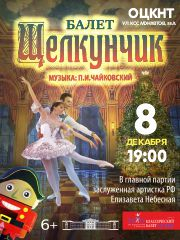 Балет «Щелкунчик»
