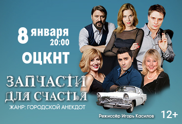 Спектакль «Запчасти для счастья»