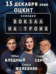 Комедия «Вокзал на троих»